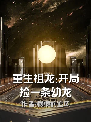 重生祖龙：开局捡一条幼龙