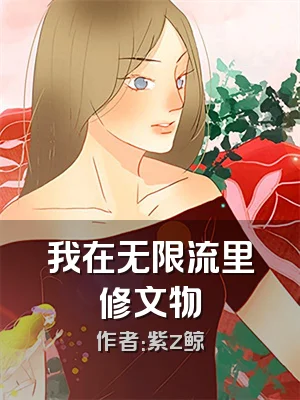 我在无限流里修文物