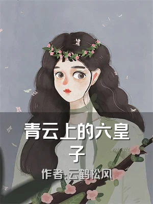 青云上的六皇子