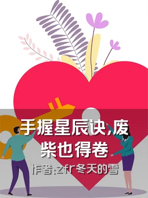 手握星辰诀，废柴也得卷