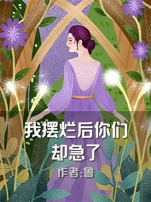 我摆烂后你们却急了