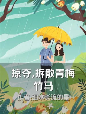 掠夺，拆散青梅竹马