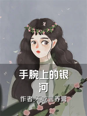 手腕上的银河