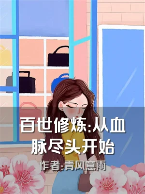 百世修炼：从血脉尽头开始