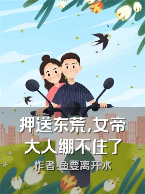 押送东荒，女帝大人绷不住了