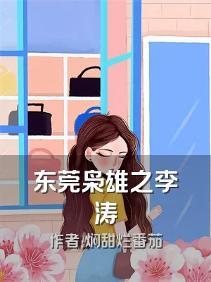 东莞枭雄之李涛