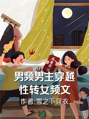 男频男主穿越性转女频文