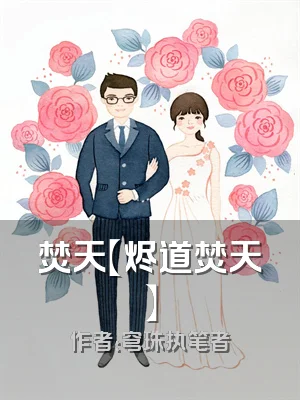 焚天【烬道焚天】