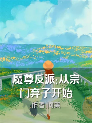 魔尊反派：从宗门弃子开始