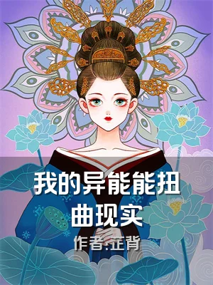 我的异能能扭曲现实