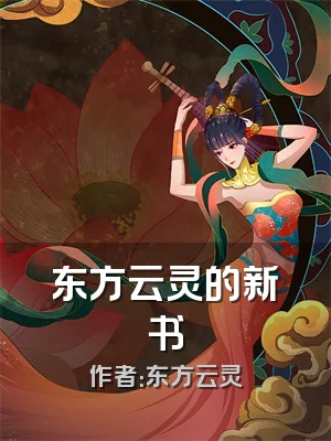 东方云灵的新书
