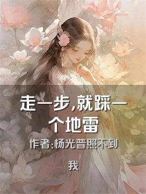 走一步，就踩一个地雷