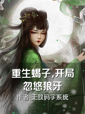 重生蝎子，开局忽悠狼牙
