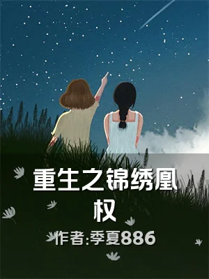 重生之锦绣凰权