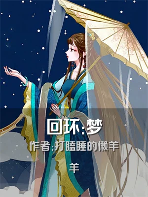 回环：梦