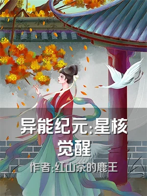 异能纪元：星核觉醒