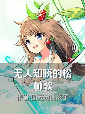 无人知晓的松林歌