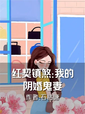 红契镇煞：我的阴婚鬼妻