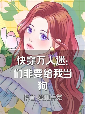快穿万人迷：祂们非要给我当狗