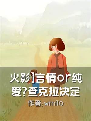 火影】言情or纯爱？查克拉决定