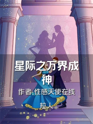 星际之万界成神