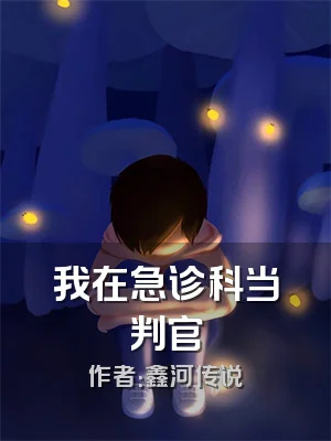 我在急诊科当判官