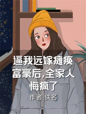 逼我远嫁瘫痪富豪后，全家人悔疯了