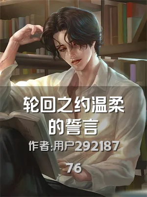 轮回之约温柔的誓言