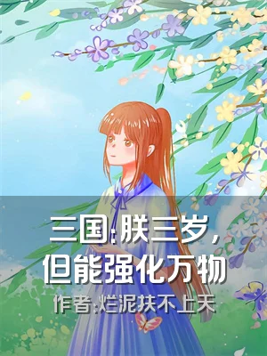 三国：朕三岁，但能强化万物