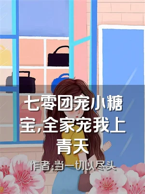 七零团宠小糖宝，全家宠我上青天