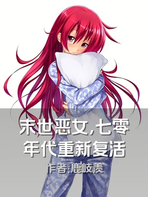 末世恶女，七零年代重新复活