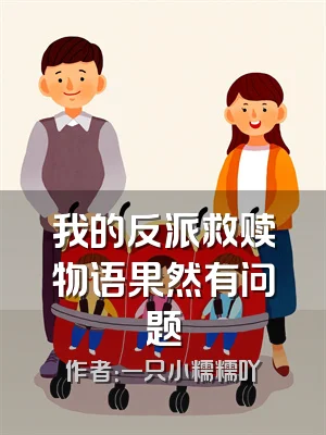 我的反派救赎物语果然有问题