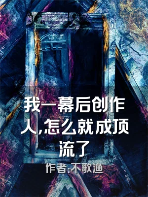 我一幕后创作人，怎么就成顶流了