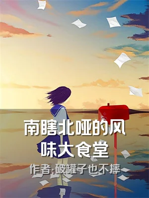 南瞎北哑的风味大食堂