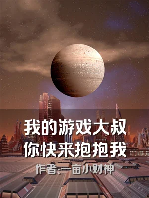 我的游戏大叔你快来抱抱我