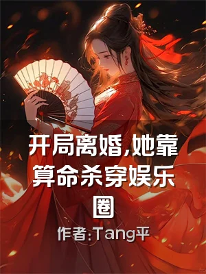 开局离婚，她靠算命杀穿娱乐圈