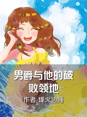 男爵与他的破败领地