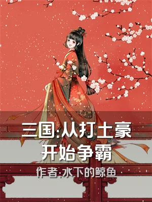 三国：从打土豪开始争霸