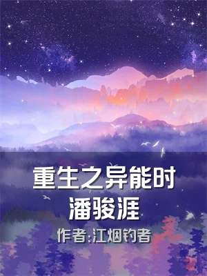 重生之异能时潘骏涯
