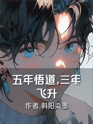 五年悟道，三年飞升