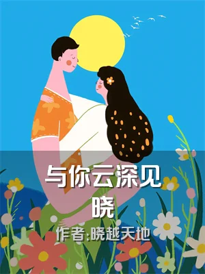 与你云深见晓