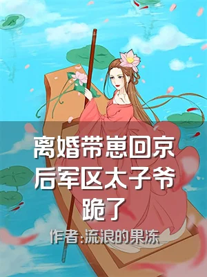 离婚带崽回京后军区太子爷跪了