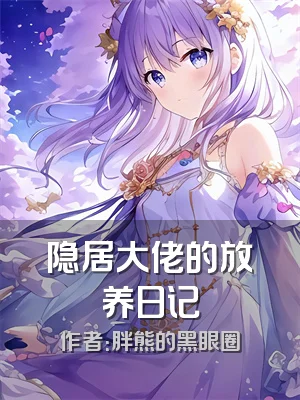 隐居大佬的放养日记