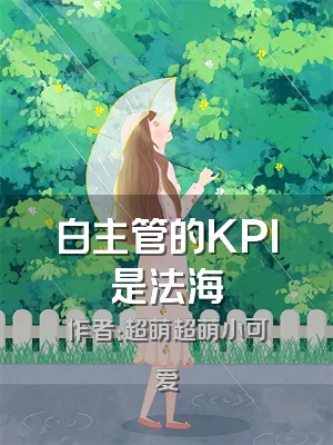 白主管的KPI是法海