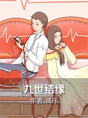 九世结缘