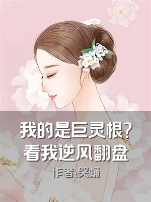 我的是巨灵根？看我逆风翻盘