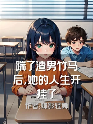 踹了渣男竹马后，她的人生开挂了