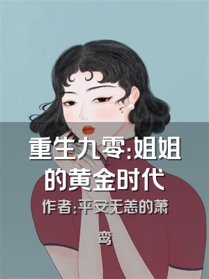 重生九零：姐姐的黄金时代