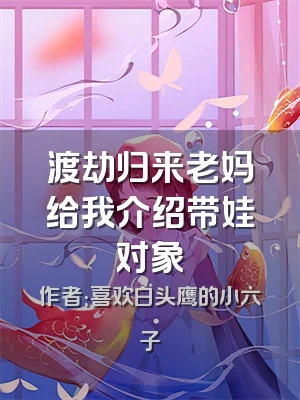 渡劫归来老妈给我介绍带娃对象