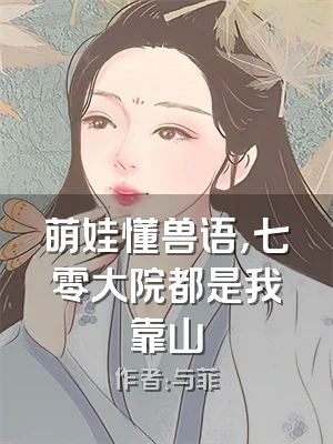 萌娃懂兽语，七零大院都是我靠山